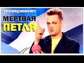 Галилео. Эксперимент. Мертвая петля