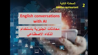 الدرس الثانى: محادثات انجليزية بالذكاء الاصطناعى English conversations with AI (فى المطعم)