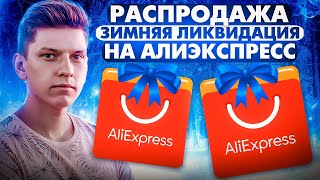 Когда начинается распродажа на aliexpress