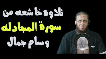 تلاوه خاشعه من سورة المجادله | وسام جمال |