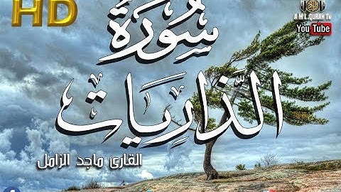 القرآن الكريم - سورة الذاريات - القارئ  ماجد الزامل - Majed Al-Zamil-sourate al dariyat