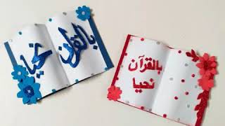 طريقة عمل بطاقة تهنئة لحفظة القرآن الكريم (بالقرآن نحيا) How to make special card/diy gift ideas💞💖