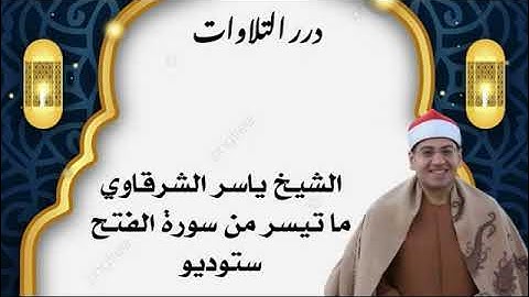 الشيخ ياسر محمود الشرقاوي ما تيسر من سورة الفتح ستوديو