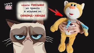 СЮРПРИЗ В ИГРУШКЕ ИЗ СЭКОНД ХЕНДА 🐱 SURPRIZ IN A TOY