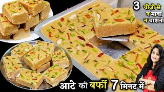 Wheat Atta Burfi Recipe | न मावा न चाशनी आटे से बहुत स्वादिष्ट बर्फी 3 चीजों | Perfect Aate Ki Barfi