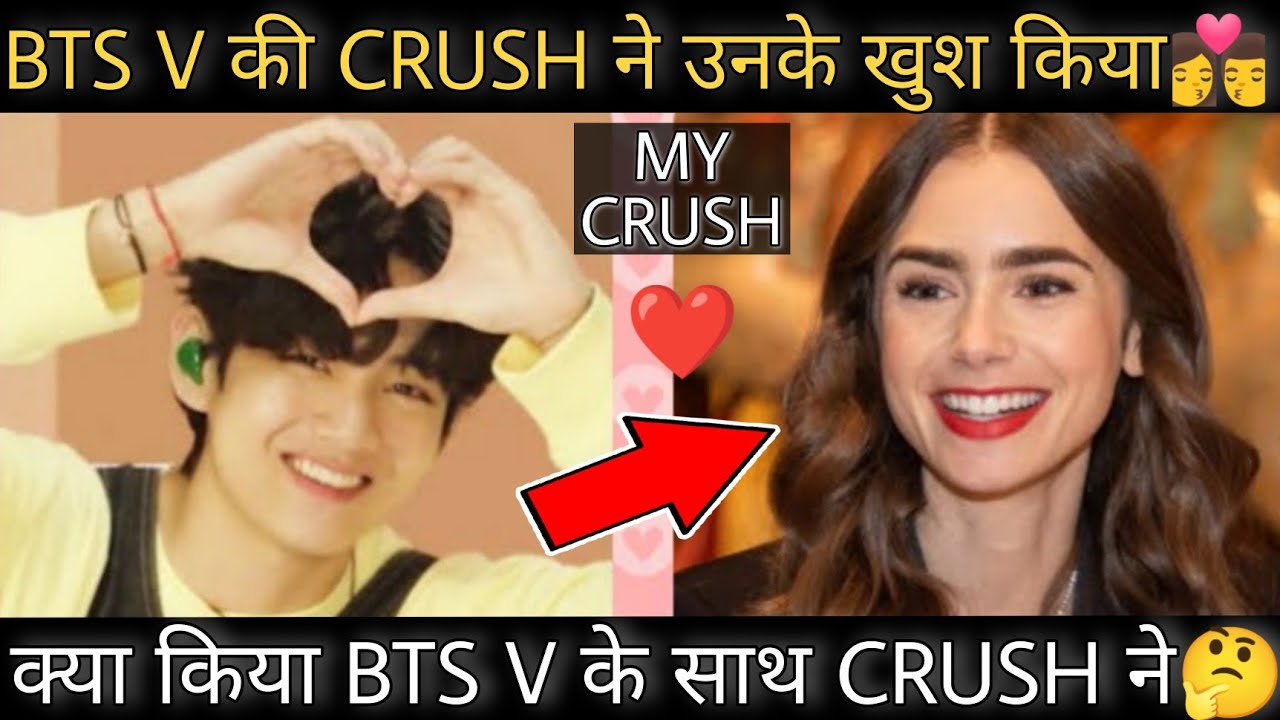 BTS V की CRUSH ने उन्हे खुश कर दिया 👩‍ ️‍💋‍👨 BTS V CELEBRITY CRUSH 😘