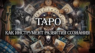 Таро как инструмент развития сознания