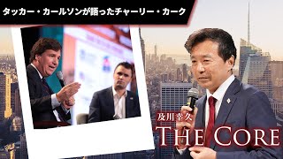 タッカー・カールソンが語ったチャーリー・カーク【及川幸久】ライブ配信