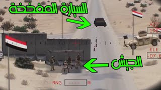 سيارة مفخخة تقتحم سيطرة للجيش | Arma3