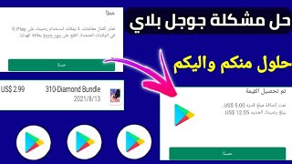 حل مشكلة جوجل بلاي تعذر اكمال معاملتك لايمكن استخدم بطاقة الهدايا| حل مشكلة جوجل بلاي Google Play