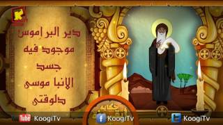 Koogi TV - حكاية أيقونة - الأنبا موسي الأسود - قناة كوجى للاطفال