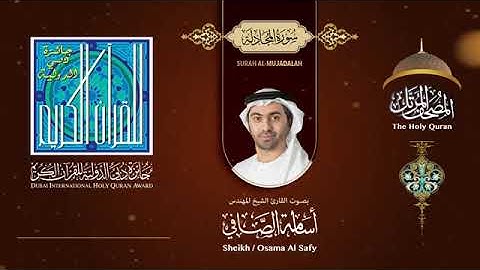 058 سورة المجادلة - بصوت القارىء الشيخ المهندس أسامة الصافي