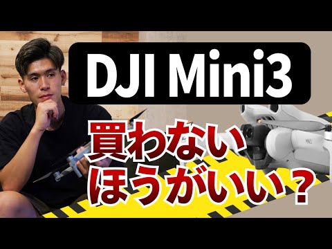 暴露】新発表のDJI Mini3は買わない方がいい？性能や特徴を徹底