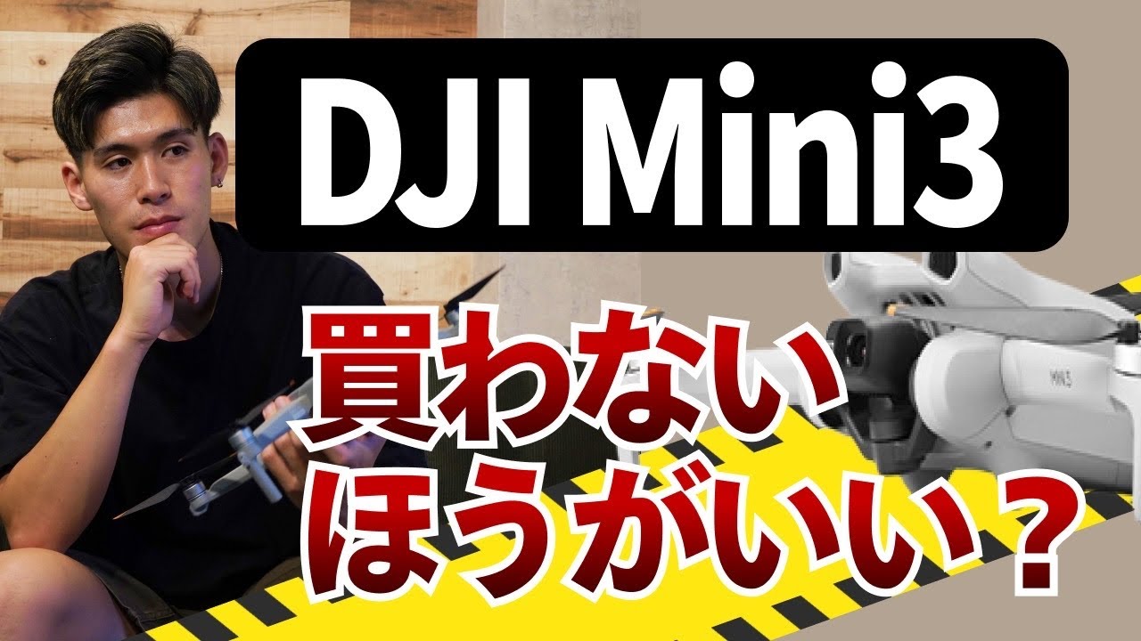 暴露】新発表のDJI Mini3は買わない方がいい？性能や特徴を徹底