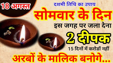 18 अगस्त भाद्रपद सोमवार की रात 2 दीपक से करें ये 1 उपाय Pradeep Ji Mishra