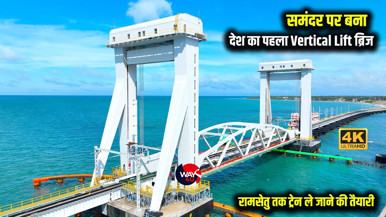 रामसेतु तक जाएगी ट्रेन समंदर पर बना देश का पहला Vertical Lift ब्रिज Pamban Bridge | 4K Video | Way4U