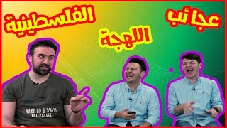 ضحك بلا حدود باللهجة الفلسطينية | عصومي ووليد | THE PALESTINIAN DIALECT CHALLENGE screenshot 1