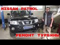 Nissan Patrol делаем турбину