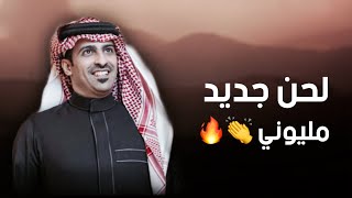 لحن ناري 🔥🔥👏 { مجرور العصمه } | اداء : سيف المنصوري