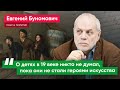 Евгений Бунимович – о «карантинных» стихах и «Тройке» Перова во французских изданиях