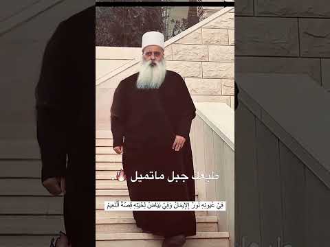 فضيلة الشيخ الروحي للطائفة الدرزية الشيخ موفق طريف بني معروف