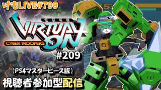 【PS4】ゲツヨルバーチャロンOMG#209 制限なしプレマ部屋【けもLIVE#799】