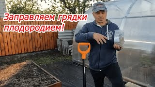 Осенью даём почве силу! Фосфор и перегной под перекопку- повышаем плодородие.