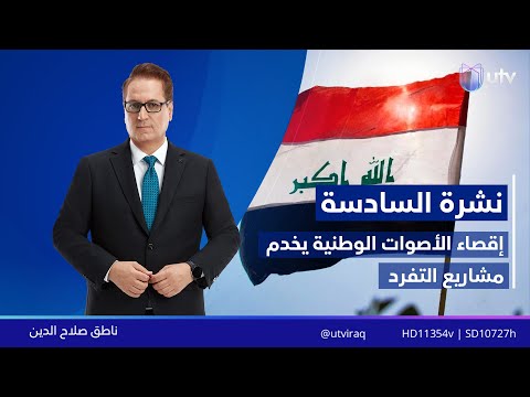 نشرة أخبار السادسة 07 10 2025 مذيع النشرة ناطق صلاح الدين