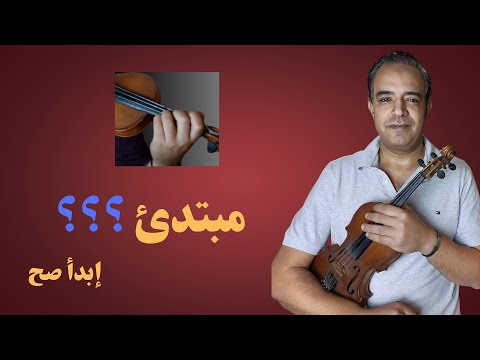 تعليم الكمان للمبتدئين خطوة بخطوة