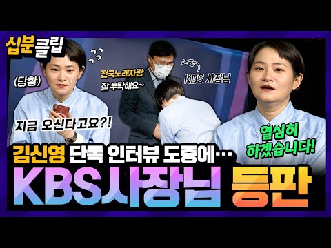 [#십분클립] 전국노래자랑 새 MC가 된 김신영✨️ 인터뷰 도중에 나타난 KBS 사장님❓️❗️ 🌸사장님이 거기서 왜 나오세요🌸ㅣ KBS방송