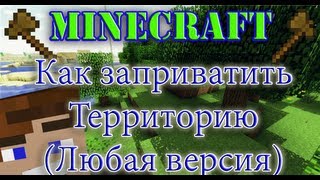 КАК ПРИВАТИТЬ ТЕРРИТОРИЮ Minecraft(Любая версия)(Как заприватить территорию в Майне...Это вопрос многих... И он очень популярен...Вот я и решил вам записать)В..., 2013-04-06T16:58:03.000Z)