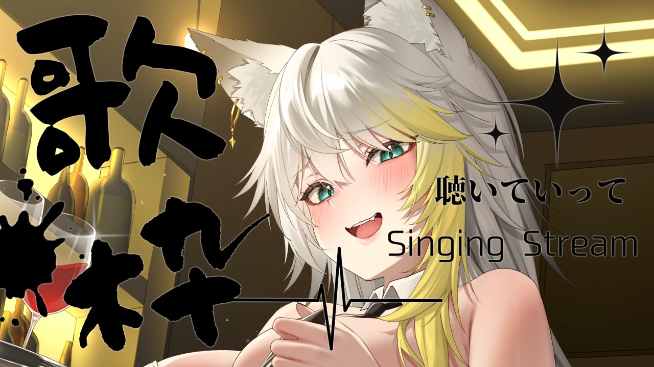 〖 #歌枠¦#karaoke 〗いつでも懐メロを歌う狼です。初見さん大歓迎ですよ!【#新人Vtuber】
