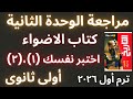 مراجعة الوحدة الثانية كتاب الأضواء تاريخ أولى ثانوى ترم أول ٢٠٢٦ 