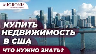 Как выбрать недвижимость в США? Ответы на частые вопросы