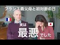【国際結婚】両親の反応は？壮絶だったフランス義父母との初対面の日