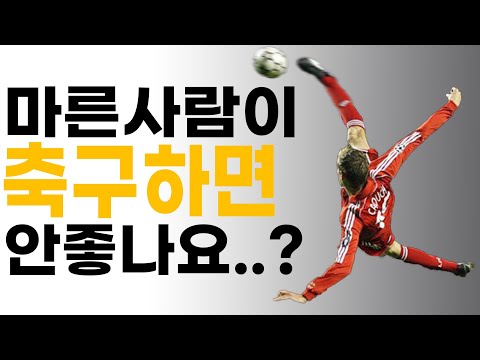 축구하면 살 못 찌우나요?😥 | 마른사람 유산소🏃‍♂️