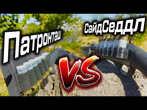 Что выбрать СайдСеддл или Патронташ на приклад дробовика?