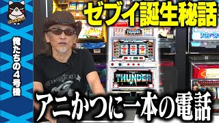 【裏物】4号機 サンダーV ゼブイ稲妻ver.