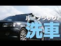 ルーフラックって洗車が大変だよね