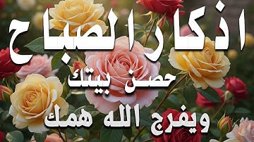 أذكار الصباح - راحة نفسية لا توصف بصوت القارئ علاء عقل | Morning Athkar - Dzkir Pagi by Alaa Aql