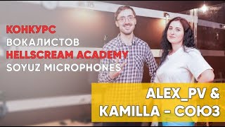 Video thumbnail of "Alex_PV & Kamilla - "Союз" для конкурса вокалистов от Hellscream Academy и Soyuz Microphones"