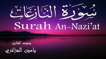 سورة النازعات - ياسين الجزائري Surah An-Nazi'at - Yassin Al-Jazaery