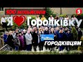 💥105 млн грн від Порошенка на розвиток Городківської громади!