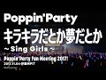 【公式ライブ映像】Poppin&#39;Party「キラキラだとか夢だとか ~Sing Girls~」/Poppin’Party Fan Meeting 2017!