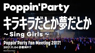 【公式ライブ映像】Poppin'Party「キラキラだとか夢だとか ～Sing Girls～」／Poppin’Party Fan Meeting 2017!