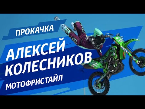 Погружение в мотофристайл