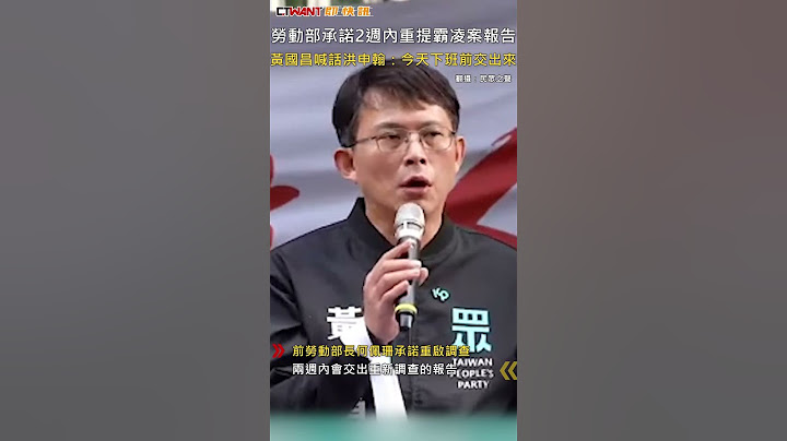 CTWANT 政治新聞 / 勞動部承諾2週內重提霸凌案報告　黃國昌喊話洪申翰：今天下班前交出來