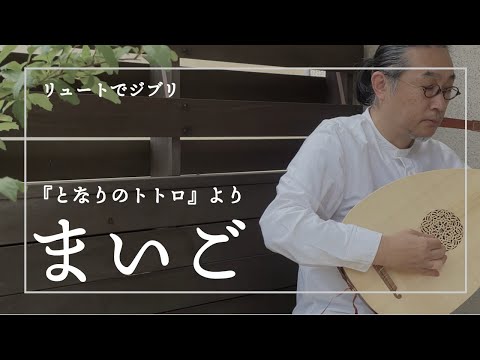 【リュートでジブリ】まいご『となりのトトロ』より