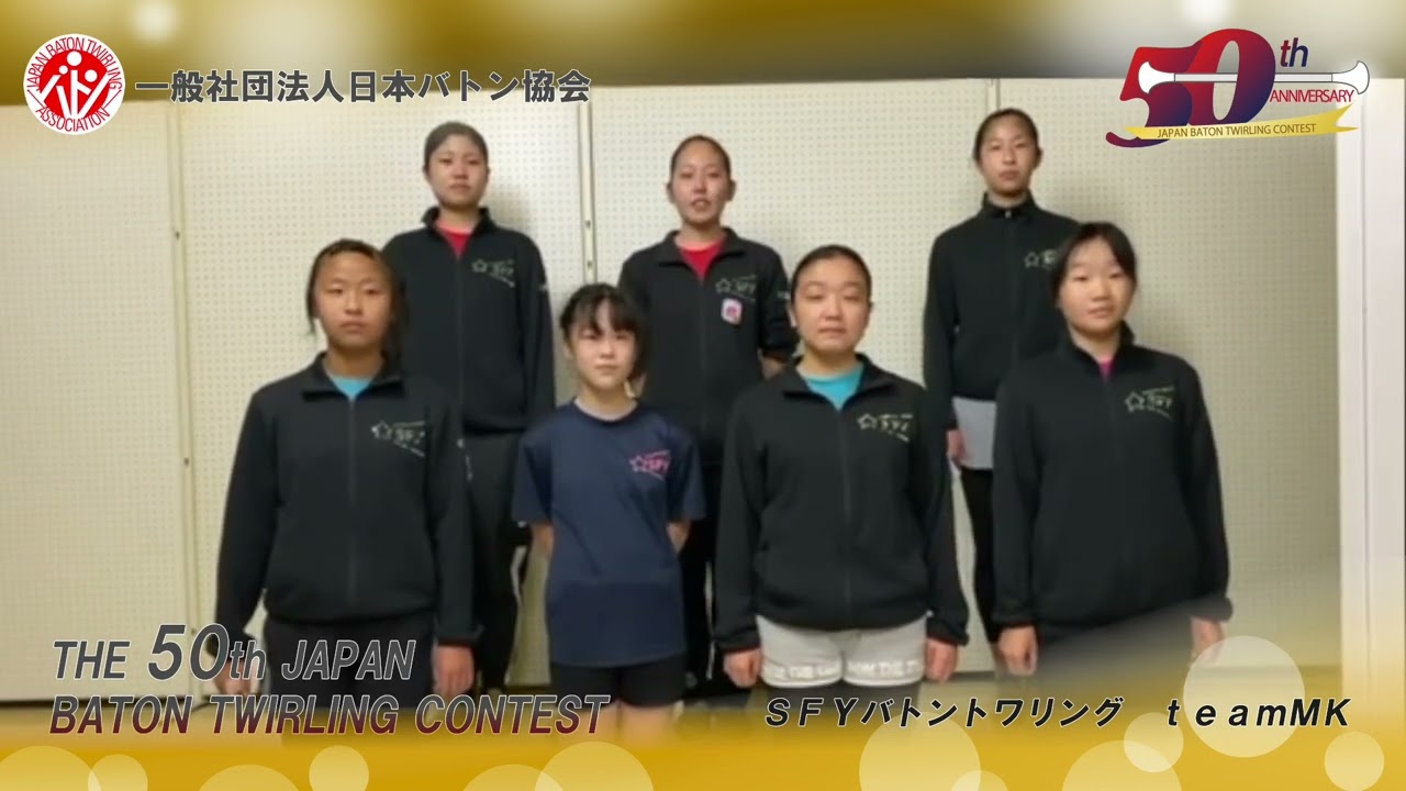 第50回バトントワーリング全国大会 SFYバトントワリング