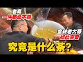 究竟是什么茶？能让蛮砖老大哥如此喜爱，老高居然一件都舍不得分购茶请添加微信/赖line2号店：HDLG002（同号，搜索即可）#普洱茶 #茶文化 #普洱茶要怎么泡 #古树茶